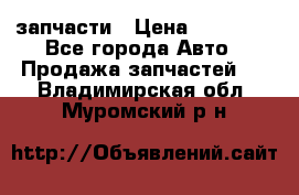 запчасти › Цена ­ 30 000 - Все города Авто » Продажа запчастей   . Владимирская обл.,Муромский р-н